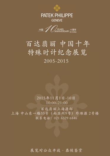 百达翡丽推出六枚中国十周年纪念腕表
