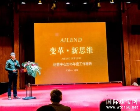 变革·新思维——爱恋珠宝2015年度总结表彰大会