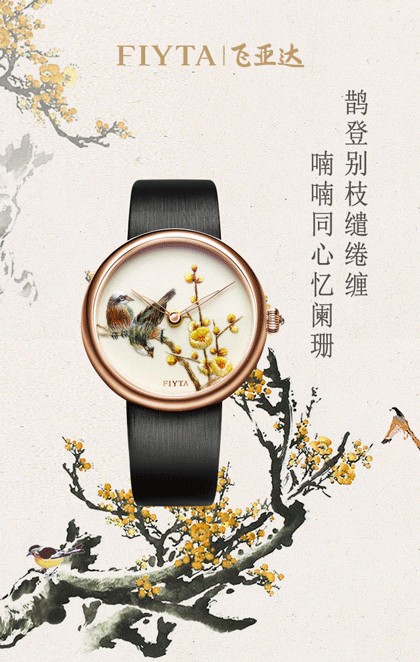 每日一毒|时间造艺 东方神韵——飞亚达艺系列精微绣腕表