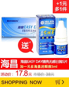 海昌EASY DAY睛亮无感日抛5片