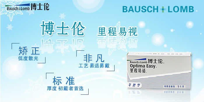 博士伦里程易适隐形眼镜1片装