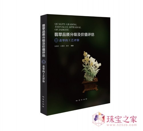2014新书《翡翠品质分级及价值评估》中册