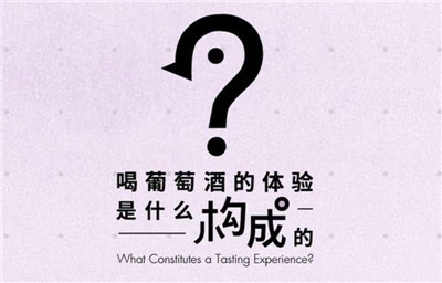 喝葡萄酒的体验是什么构成的？