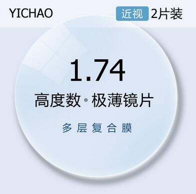 亿超1.740高清绿膜近视非球面眼镜片高度数镜片