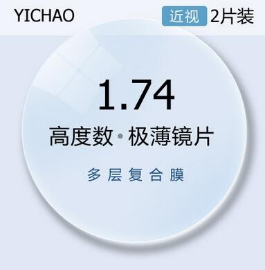 亿超1.740高清绿膜近视非球面眼镜片高度数镜片