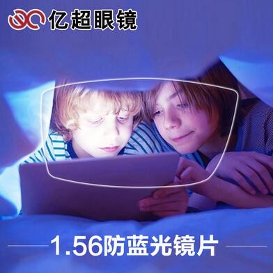 亿超1.56防蓝光电脑手机辐射眼镜片