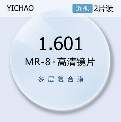 亿超1.601MR8非球面超耐磨不易发黄近视眼镜片