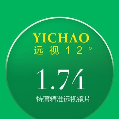 亿超12度1.74超轻高精度非球面远视老花眼镜片