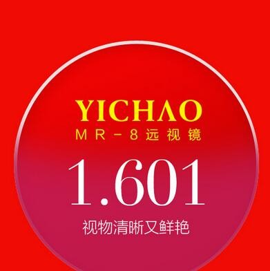 亿超1.601MR8远视老花定制专业非球面眼镜片