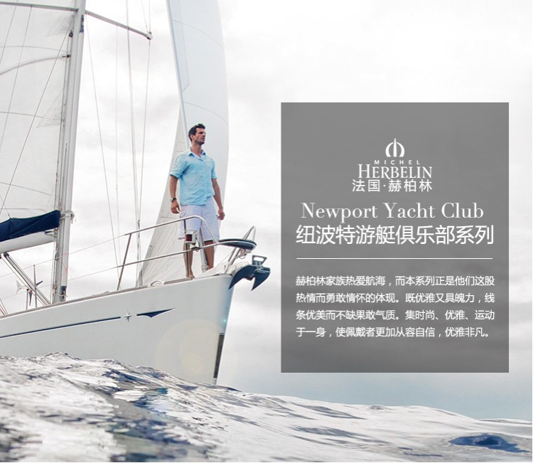 法国赫柏林-Newport Yacht Club 纽波特游艇俱乐部系列 17456/B19 女士石英表
