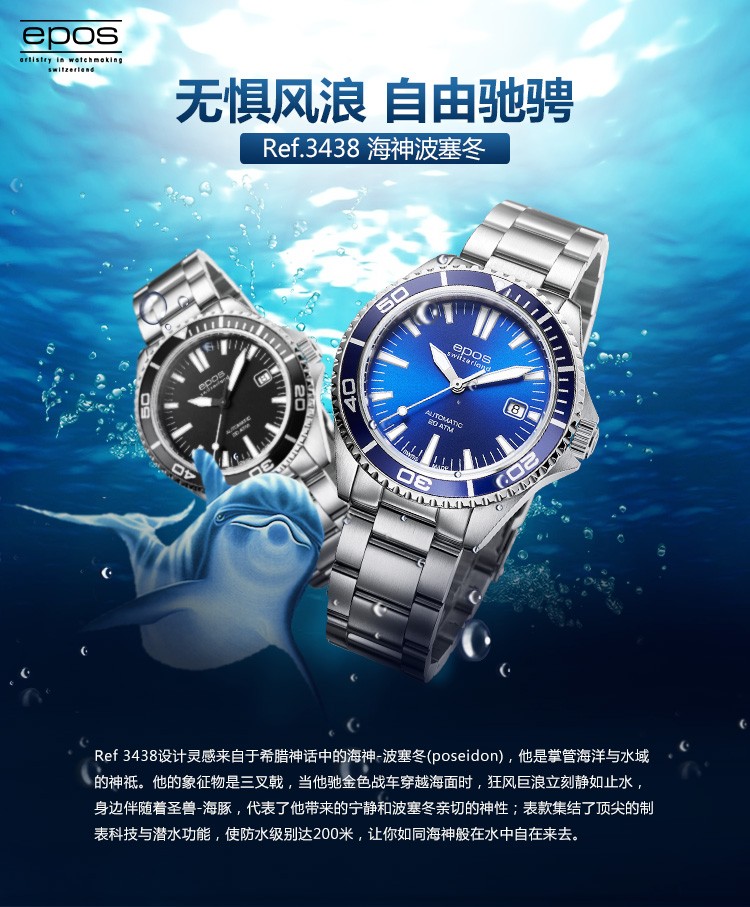 瑞士艺术制表大师爱宝时(epos-sportive运动系列 海神波塞冬 3413.